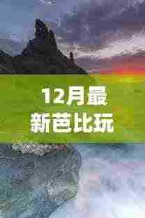 12月芭比玩具自然探索之旅,宁静角落中的内心平和与喜悦探索