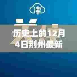 揭秘荆州历史重大时刻,十二月四日最新确诊事件全景纪实