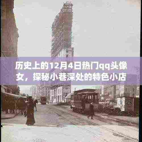 历史上的十二月四日,女性QQ头像探秘与小巷深处的特色小店之旅