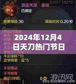 2024年天刀热门节日活动深度解析与观点阐述