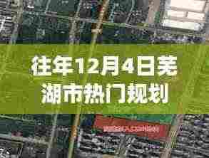 重磅揭秘,往年1��月4日芜湖市热门规划图揭晓,城市蓝图展现繁荣脉络