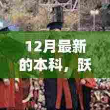 12月本科启航序曲，跃入新知之海