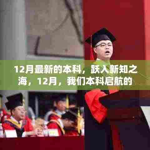 12月本科启航序曲,跃入新知之海