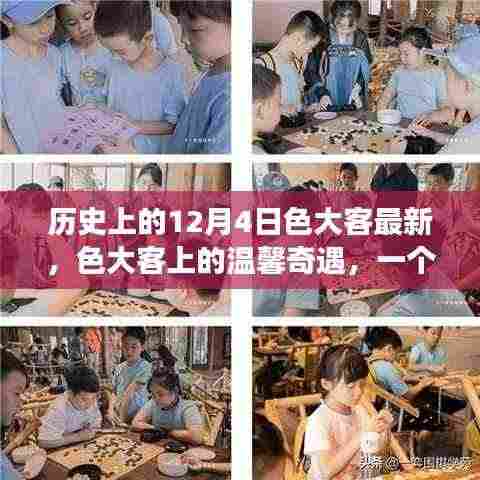 色大客上的温馨奇遇,友谊、爱与陪伴的感人故事