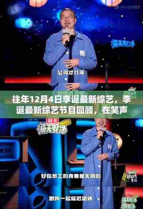 李诞综艺新作回顾,笑声中的时代印记与影响力