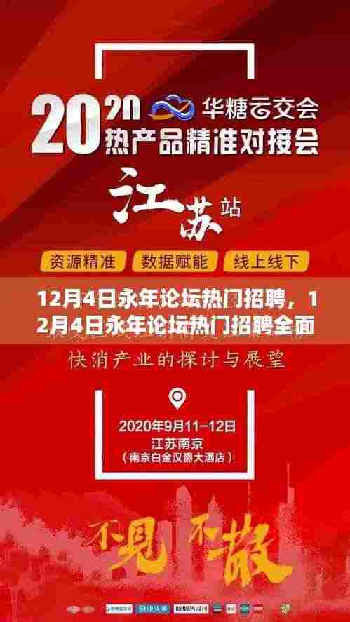 12月4日永年论坛热门招聘全面测评与介绍