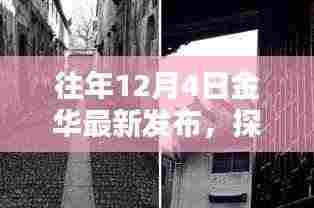 探秘金华小巷深处的独特风味,时光深处的特色小店揭秘