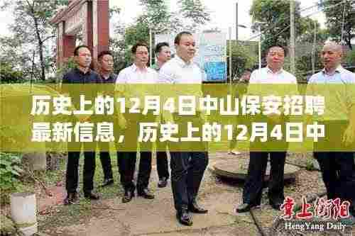历史上的中山保安招聘最新信息及其影响分析在12月4日的动态更新中揭晓