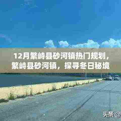 繁峙县砂河镇十二月规划揭秘,冬日秘境的共舞与美好愿景