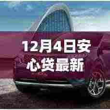安心贷最新消息下的暖心故事，温馨奇遇在12月4日上演