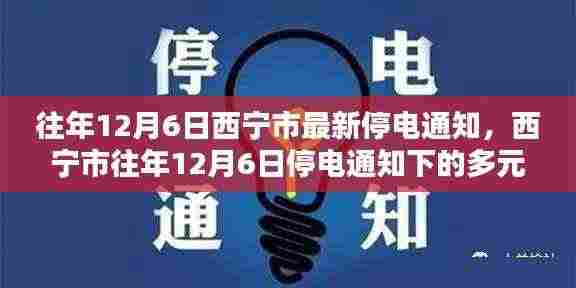 西宁市往年12月6日停电通知及多元观点探讨