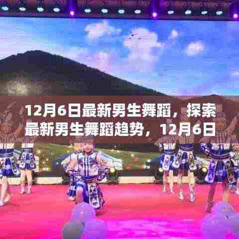 最新男生舞蹈风采，探索12月6日的舞蹈趋势