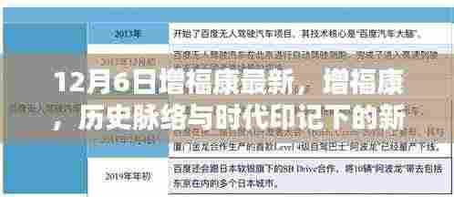 增福康新篇章，历史脉络与时代印记下的发展