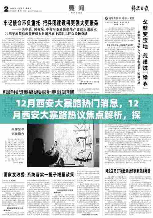 探究西安大寨路热议焦点,某某观点解析与热门消息揭秘