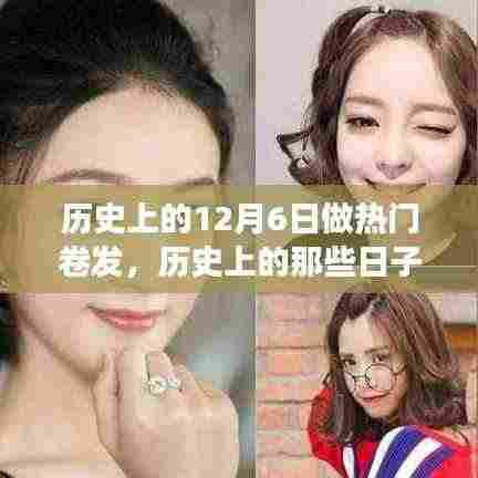 揭秘十二月六日与流行卷发的故事，历史上的卷发热潮与时尚变迁