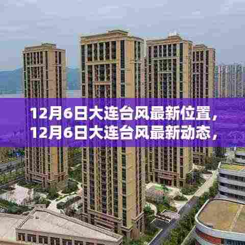 大连台风最新动态及路径分析,12月6日台风影响与位置报告