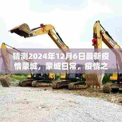 蒙城日常,疫情下的温馨相伴与暖心预测,2024年最新疫情动态