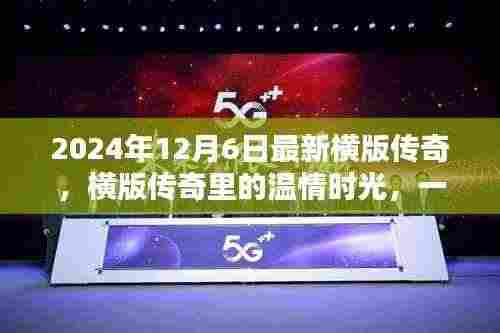 横版传奇,温情时光与难忘友谊的传奇之旅(2024年12月6日最新)