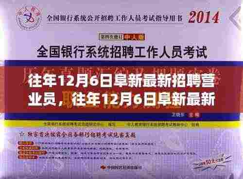 往年12月6日阜新营业员最新招聘信息及全面评测介绍