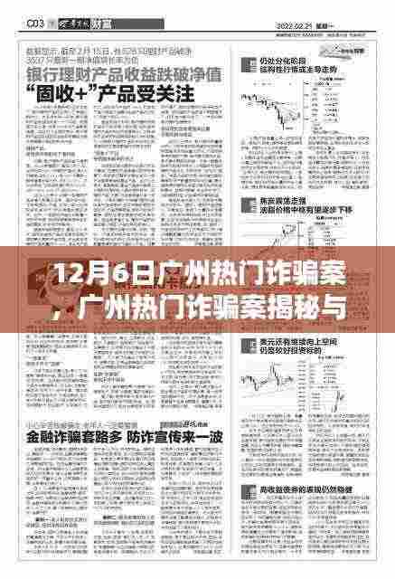 广州热门诈骗案揭秘与防范指南,避免成为受害者的关键策略