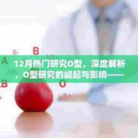 十二月科研焦点,O型研究的崛起与广泛影响