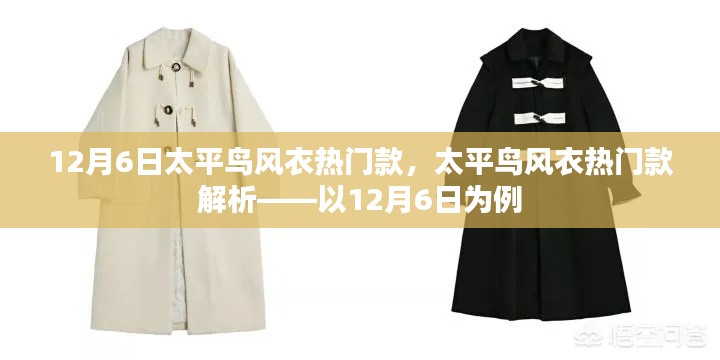 太平鸟风衣热门款解析,以12月6日为例