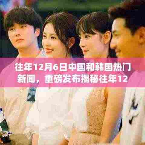 揭秘往年12月6日中韩科技盛事,革新智能生活潮流重磅发布!