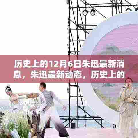 朱迅最新动态及历史今日,与自然美景共舞的日子