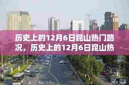 历史上的12月6日昆山路况深度解析与小红书体验分享