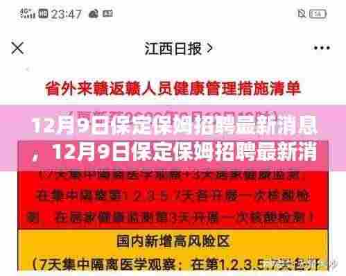 12月9日保定保姆招聘更新,专业保姆寻找温馨家庭归宿