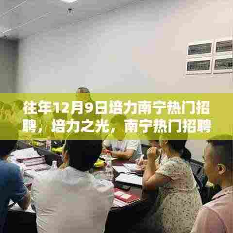 往年12月9日培力南宁招聘盛况回顾,培力之光引领招聘热潮