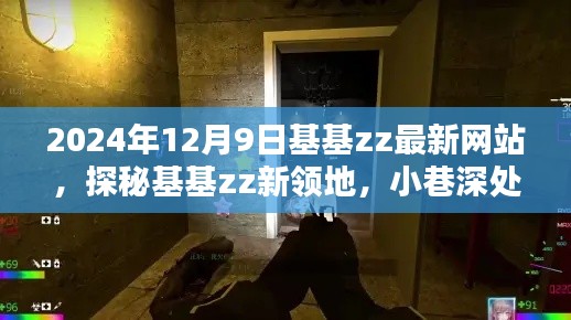 探秘基基zz新领地,2024年12月9日隐藏宝藏的惊喜发现