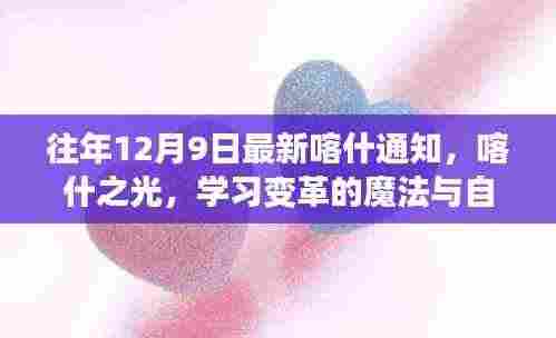 往年12月9日喀什最新通知揭晓,喀什之光——学习变革与自信成就的舞台