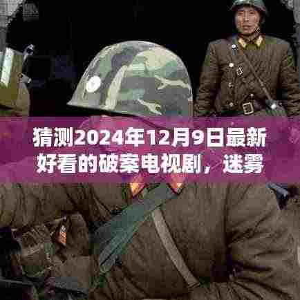 迷雾追踪,2024年悬疑破案剧崭新篇章,最新好看的电视剧预测