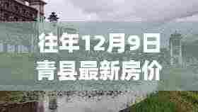青县房价动态，探索静谧角落与心灵栖息的自然美景之旅（最新房价信息）