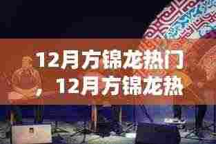 探索音乐奇才方锦龙的崛起之路,热门焦点,十二月瞩目之星