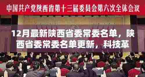 陕西省委常委名单更新,科技革新引领新时代,智能生活新篇章