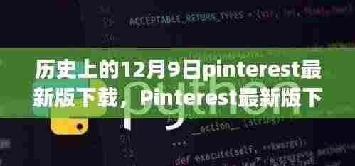 科技重塑历史,体验最新Pinterest下载,引领风尚新纪元
