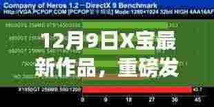 重磅发布,X宝最新科技神器,重塑未来生活体验,颠覆想象!