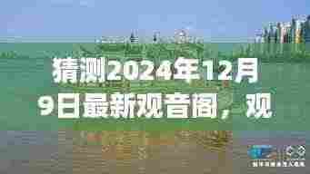 揭秘观音阁的神秘之旅,温馨日常与未来展望 2024年12月9日最新观音阁探秘