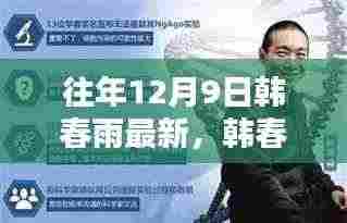 韩春雨,科技先锋的新篇章——十二月九日最新动态