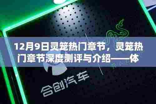 体验灵笼世界的魅力篇章，深度测评与介绍灵笼热门章节