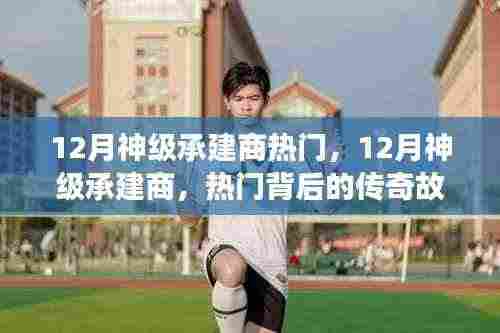 揭秘传奇,揭秘十二月神级承建商的热门与传奇故事