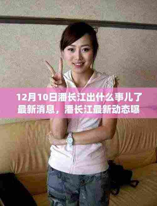 潘长江最新动态曝光,揭秘十二月十日发生了什么?