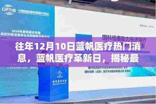 蓝帆医疗革新日揭秘,高科技医疗产品重塑生活的力量