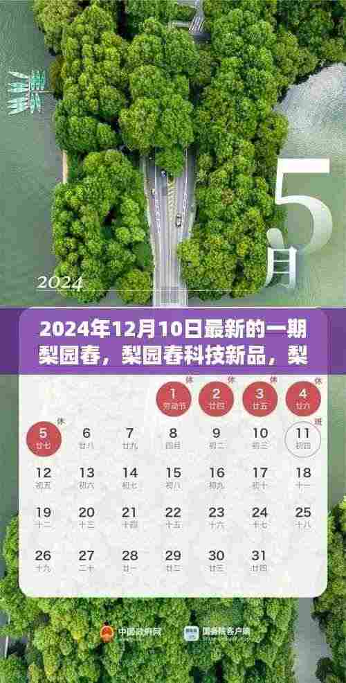 梨园舂先锋引领未来科技生活,2024年12月新品发布