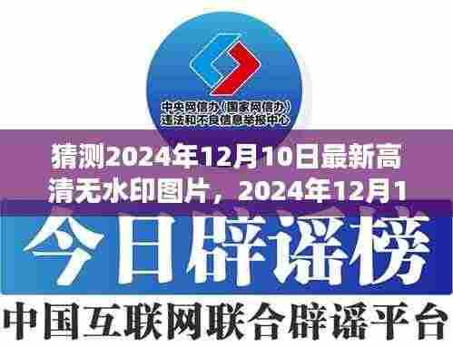 时代印记猜想,揭秘高清无水印图片的未来趋势——以2024年12月10日为时间节点