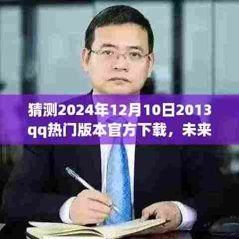 QQ 2024全新版本,科技与生活的完美融合,触手可及的未来下载体验