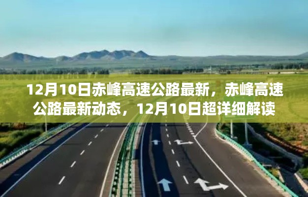 赤峰高速公路最新动态,12月10日超详细解读