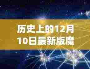 历史上的12月10日,魔球重塑自我,拥抱变化的力量